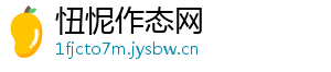 忸怩作态网